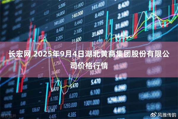 长宏网 2025年9月4日湖北黄商集团股份有限公司价格行情