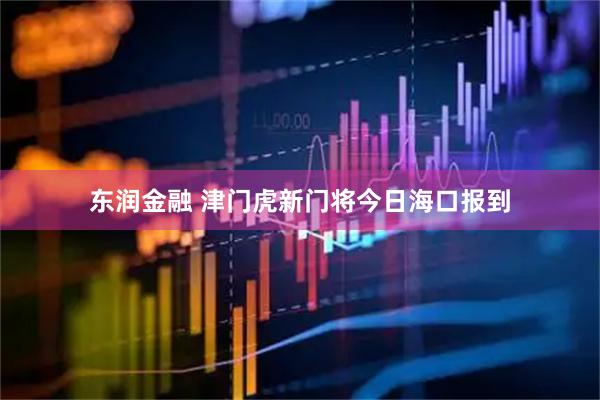 东润金融 津门虎新门将今日海口报到